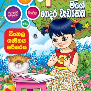 මගේ ගෙදර වැඩපොත – Mage Gedara Weda Potha