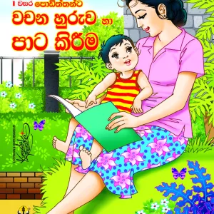 වචන හුරුව හා පාට කිරීම -Wachana Huruwa Ha Pata Kirima