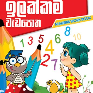 ඉලක්කම් වැඩපොත -Ilakkam Weda Potha (Numbers Work Book)