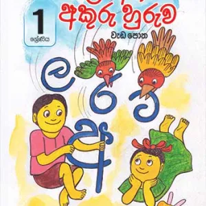 සිංහල අත් අකුරු හුරුව වැඩ පොත- Sinhala Ath Akuru Weda Potha