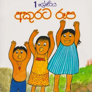 අකුරට රූප – Akurata Rupa