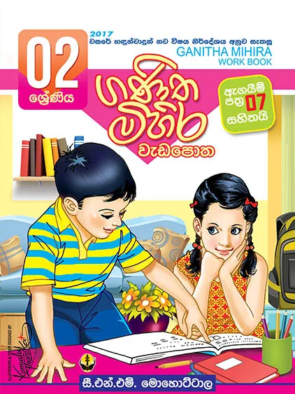 02 ගණිත මිහිර වැඩපොත – Ganitha Mihira Weda Potha