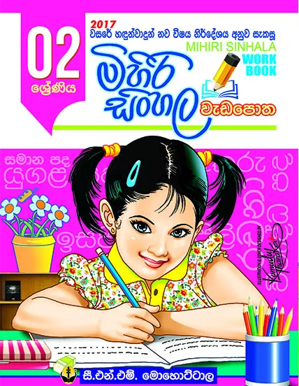 02 මිහිරි සිංහල වැඩපොත – Mihiri Sinhala Weda Potha