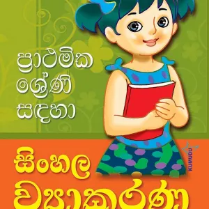 සිංහල ව්‍යාකරණ – Sinhala Wyakarana