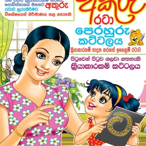 අකුරු රටා පෙරහුරු කට්ටලය-Akuru Rata Perahuru Kattalaya