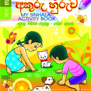 මගේ සිංහල අකුරු හුරුව – Mage Sinhala Akuru Huruwa