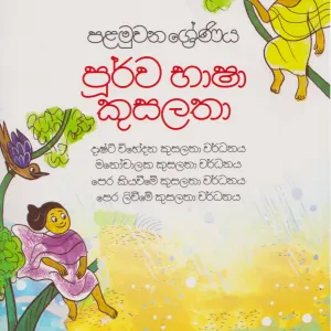 භාෂා කුසලතා – Purwa Basha Kusalatha