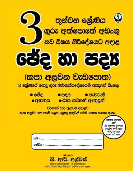 03 – සිංහල ඡේද හා පද්‍ය -Sinhala Cheda Ha Padya