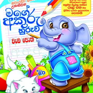 මගේ අකුරු හුරුව වැඩපොත – Mage Akuru Huruwa Weda Potha