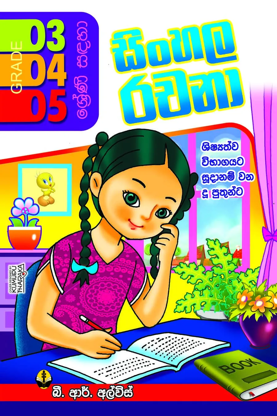 3,4,5 සිංහල රචනා-Sinhala Rachana