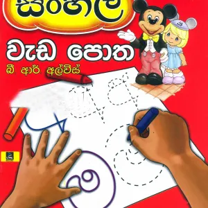 මගේ සිංහල වැඩ පොත-Mage Sinhala Weda Potha