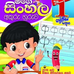 පුංචි මගේ සිංහල අකුරු හුරුව – Punchi Mage Sinhala Akuru Huruwa