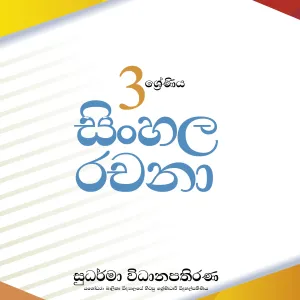 3 ශ්‍රේණීය සිංහල රචනා – 3 Grade Sinhala Essays