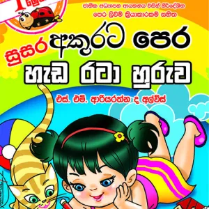 අකුරට පෙර හැඩ රටා හුරුව – Akurata Pera Heda Rata Huruwa