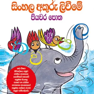 නිවැරදිව සිංහල අකුරු ලිවීමේ පියවර පොත – Niweradiwa Sinhala Akuru Liwime Piyawara Potha