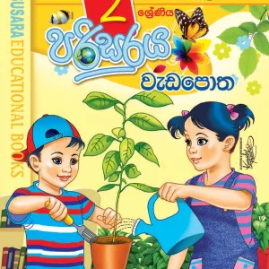 02 පරිසරය වැඩපොත – Parisaraya Weda Potha