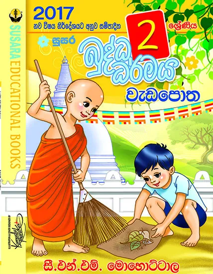 02 බුද්ධ ධර්මය වැඩපොත – Buddha Darmaya Weda Potha