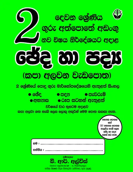 02 සිංහල ඡේද හා පද්‍ය
