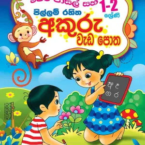 පිල්ලම් රහිත අකුරු වැඩපොත – Pillum Rahitha Akuru Weda potha
