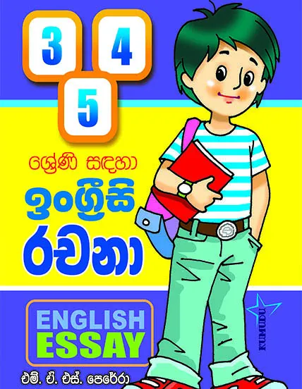 3,4,5,ශ්‍රේණි සඳහා ඉංග්‍රීසි රචනා – Grade 3,4,5 English Essays