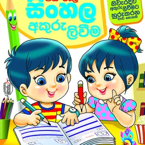 පස්රූල් සිංහල අකුරු ලිවීම – Pasrull Sinhala Akuru Liwima
