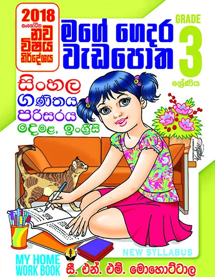 03 මගේ ගෙදර වැඩපොත – Mage Gedara Weda potha