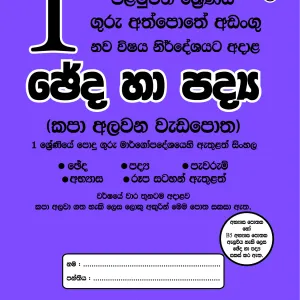 1 ශ්‍රේණිය ඡේද හා පද්‍ය – Cheda Ha Padya