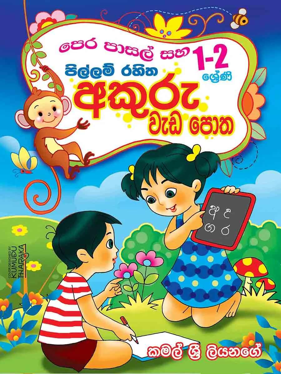 පිල්ලම් රහිත අකුරු වැඩපොත – Pillum Rahitha Akuru Weda potha