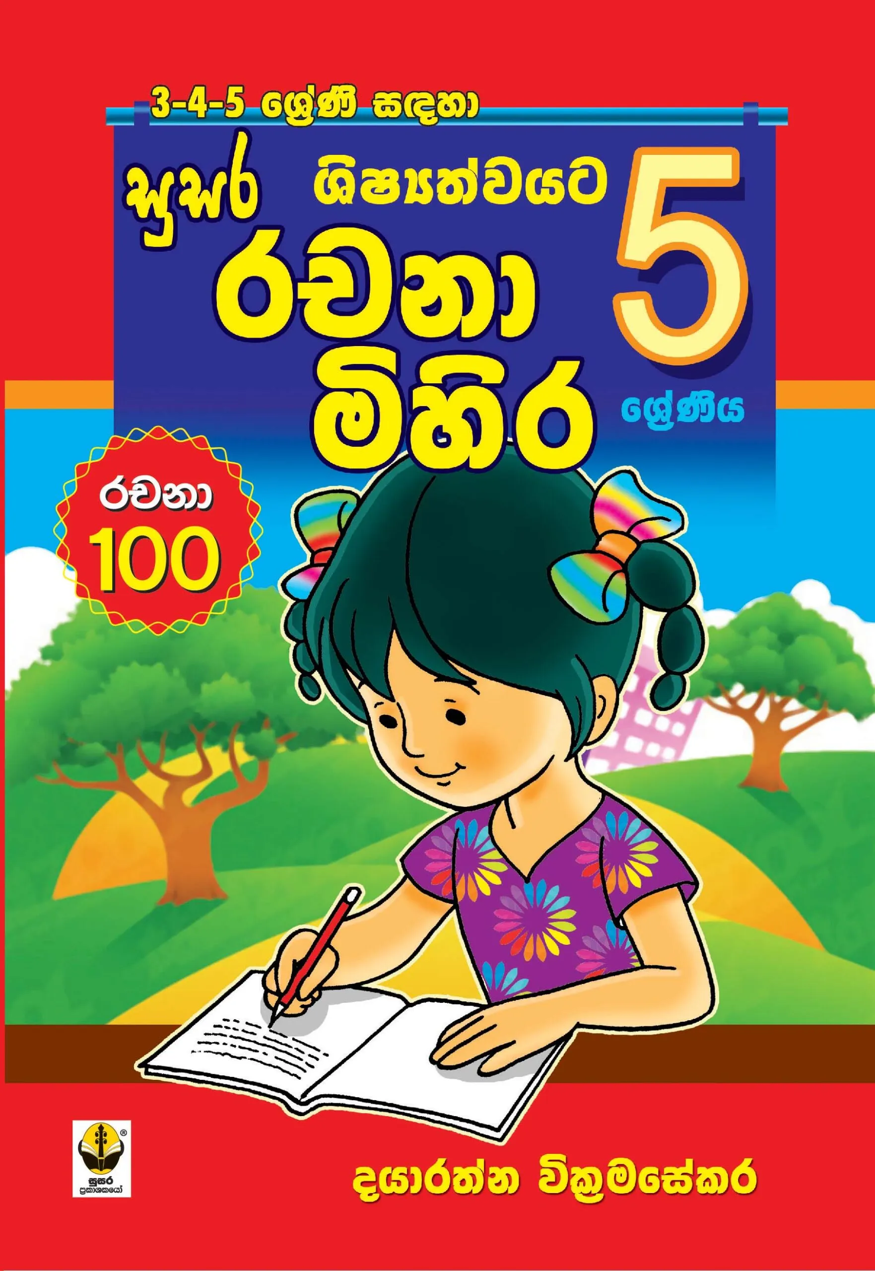05 ශ්‍රේණීය ශිෂ්‍යත්වයට රචනා මිහිර – Grade 05 Shishyathwyata Rachana Mihira