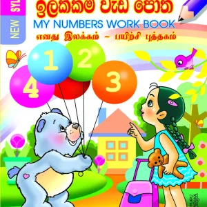 ඉලක්කම් වැඩ පොත – Ilakkam Weda Potha (My Numbers Work Book)