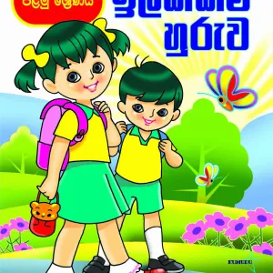 ඉලක්කම් හුරුව-Ilakkum Huruwa