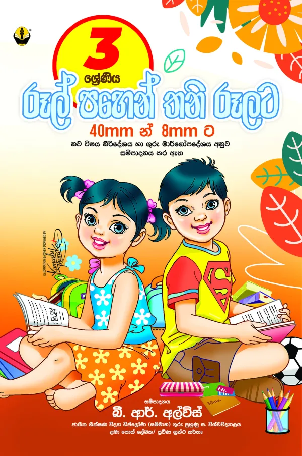 3 රූල් පහෙන් තනි රූලට -Rull Pahen Thani Rulata