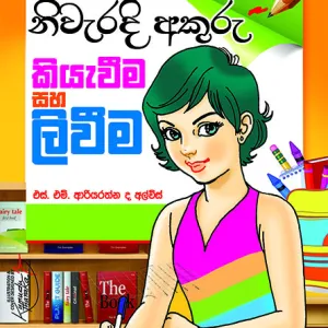 නිවැරදි අකුරු කියැවීම සහ ලිවීම -Niweradi Akuru Kiyewima Saha liwima