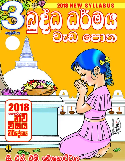 03 බුද්ධ ධර්මය වැඩපොත – Buddha Darmaya Weda Potha