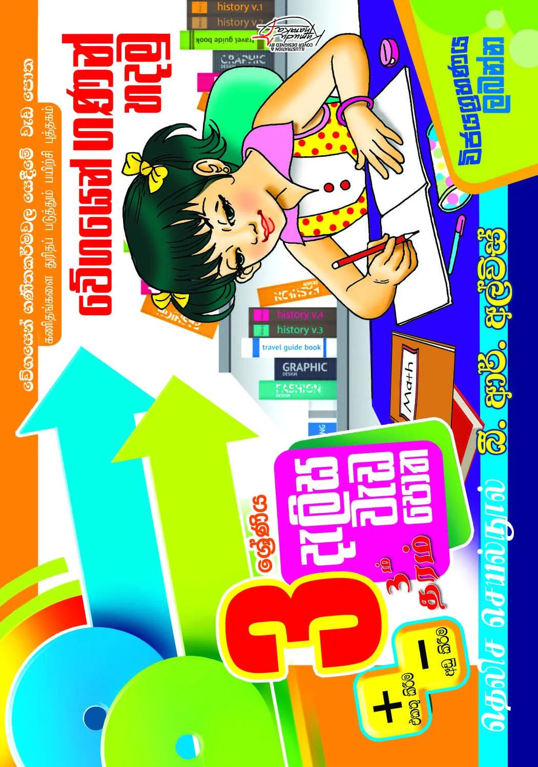 03 ශ්‍රේණීය දැලිස වැඩපොත – Dalisa Weda Potha Grade 3