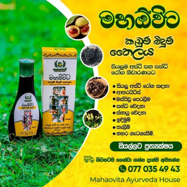 මහඕවිට කැඩුම් බිදුම් තෛලය - 100ml