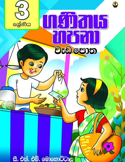 03 ගණිතය හපනා වැඩ පොත – 03 Ganithaya Hapana Work Book