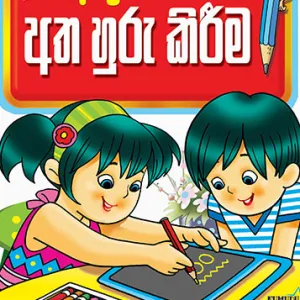 View අකුරට පෙර අත හුරු කිරීම – Akurata Pera Atha Huru Kirima image