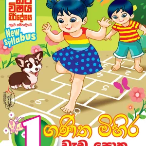 ගණිත මිහිර වැඩපොත – Ganitha Mihira Weda Potha