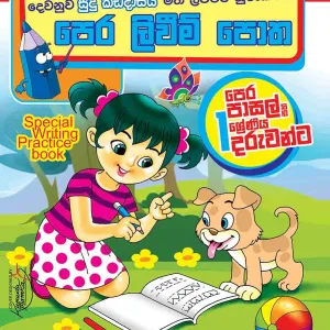 පෙර ලිවීම් පොත-pera Liwim Potha